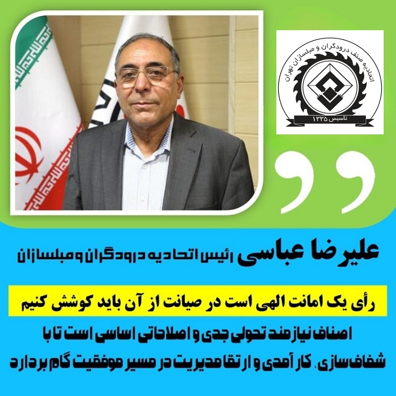    علیرضا عباسی رئیس اتحادیه صنف درودگران و مبلسازان تهران: رای یک امانت الهی است، در صیانت از آن باید کوشش کنیم. 
