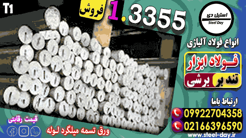 فولاد 3355-میلگرد 3355-تسمه 3355-فولاد تندبر 3355-فولاد ابزار3355-فولاد T1-فولاد HSS