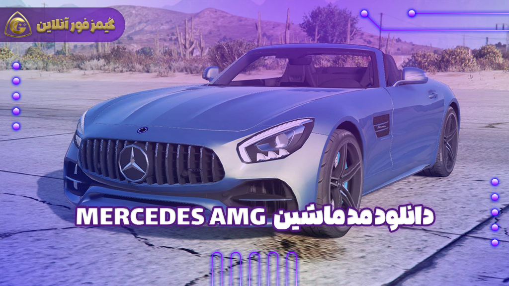 دانلود مد ماشین Mercedes AMG GT برای بازی Gta V