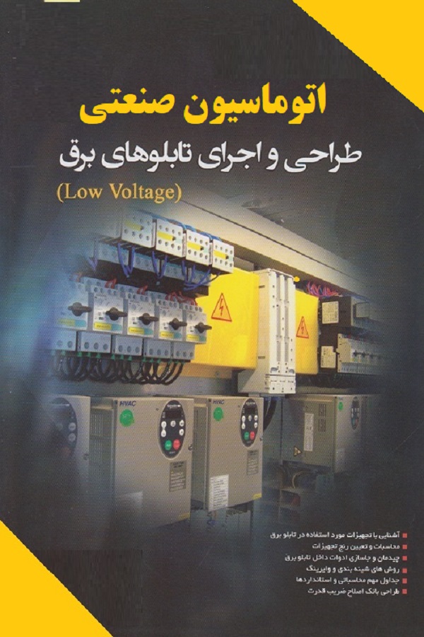 اتوماسیون صنعتی -تابلو برق صنعتی