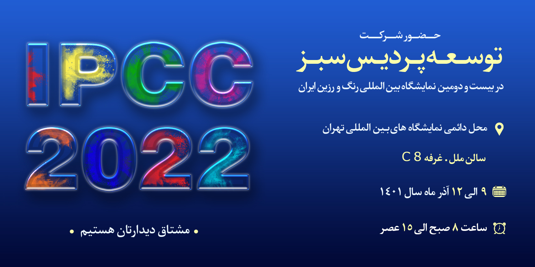نمایشگاه رنگ و رزین IPCC | بیست و دومین دوره نمایشگاه بین المللی رنگ، رزین، پوششهای صنعتی، کامپوزیت و آبکاری تهران ۱۴۰۱