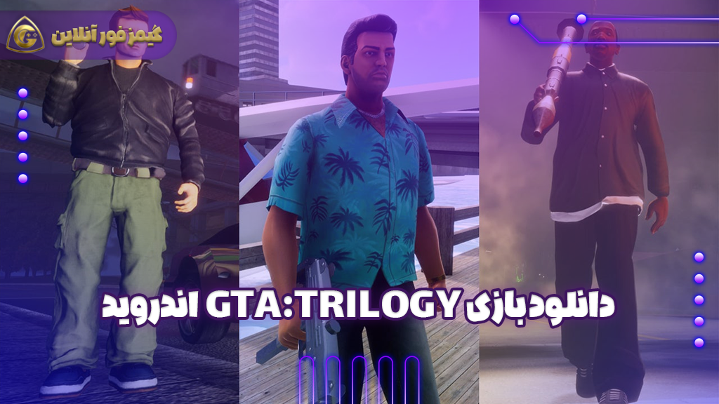دانلود بازی GTA The Trilogy The Definitive Edition برای اندروید