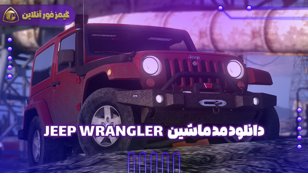 دانلود مد ماشین 2012 Jeep Wrangler Rubicon برای بازی Gta V