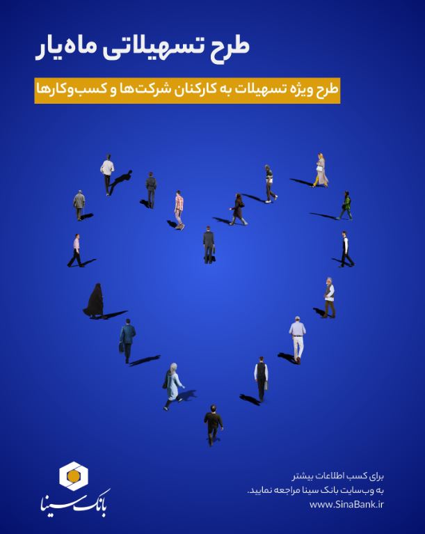 اجرای طرح تسهیلاتی ماه‌یار بانک سینا ویژه پرسنل سازمان‌ها و شرکت‌ها