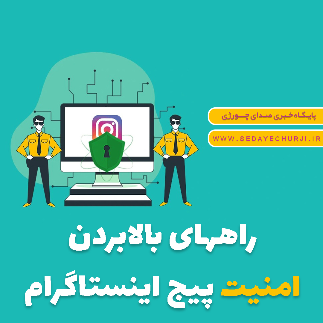 افزایش امنیت پیج اینستاگرام برای جلوگیری از هک شدن