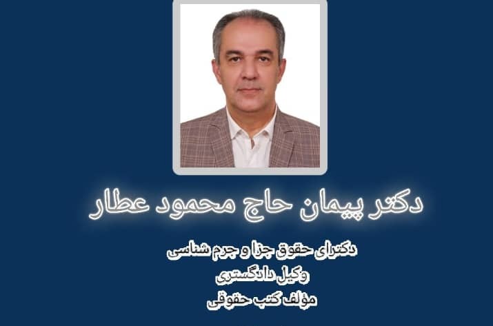 دکتر پیمان حاج محمود عطار؛ وکیلی دلسوز، مدافع مستضعفان و وفادار به اخلاق