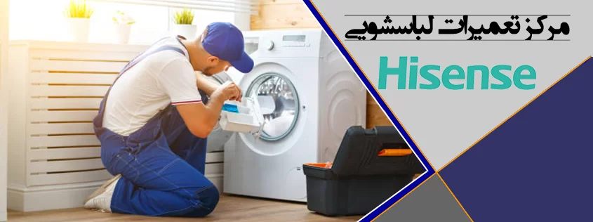 خدمات تعمیرات لباسشویی هایسنس آبادان