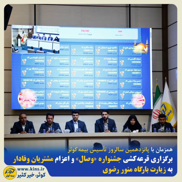 برگزاری قرعهکشی جشنواره«وصال» و اعزام مشتریان وفادار به زیارت بارگاه منور رضوی برگزاری قرعهکشی جشنواره«وصال» و اعزام مشتریان وفادار به زیارت بارگاه منور رضوی