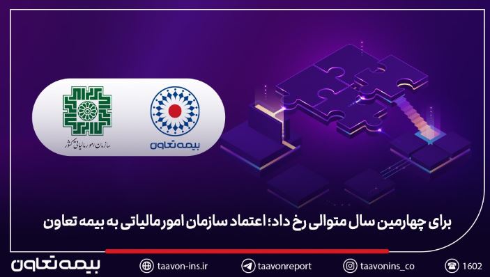 برای چهارمین سال متوالی رخ داد؛ اعتماد سازمان امور مالیاتی به بیمه تعاون