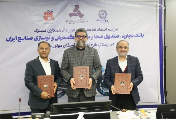 امضای تفاهم‌نامه ایدرو، بانک تجارت و صندوق صحا / افزایش سقف تسهیلات و تسریع اسقاط موتور سیکلت فرسوده