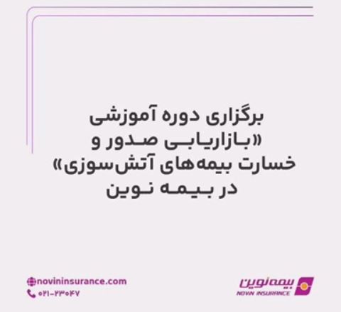 برگزاری دوره آموزشی بازاریابی صدور و خسارت بیمه‌های آتش‌سوزی در بیمه نوین