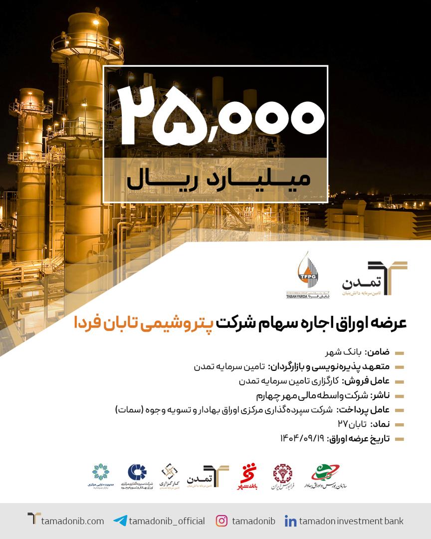 پذیره‌نویسی بزرگ اوراق اجاره سهام «پتروشیمی تابان فردا » توسط تامین سرمایه تمدن کلید خورد