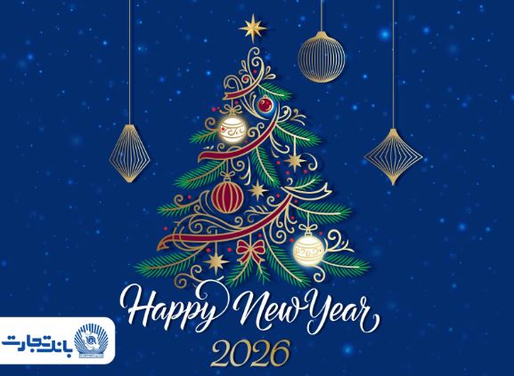 مدیرعامل بانک تجارت آغاز سال نو میلادی را تبریک گفت