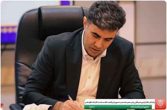 پیام دکتر اسلام کریمی مدیرعامل و رئیس محترم هیئت‌مدیره صندوق قرض‌الحسنه شاهد به مناسبت آغاز هفته دفاع مقدس