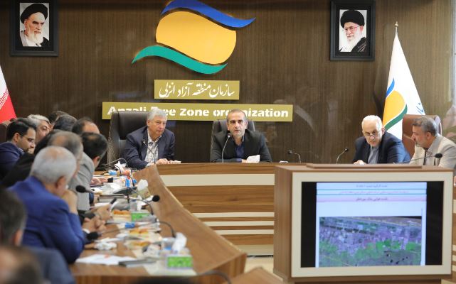 بررسی و تصویب طرح‌های سرمایه‌گذاری در محدوده منطقه آزاد انزلی