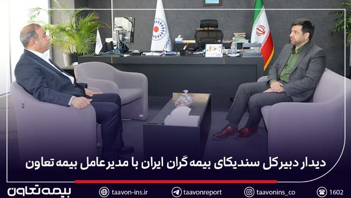 دیدار دبیر کل سندیکای بیمه‌گران ایران با مدیرعامل بیمه تعاون