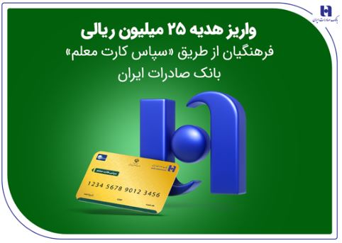 واریز هدیه ۲۵ میلیون ریالی فرهنگیان از طریق «سپاس کارت معلم» بانک صادرات ایران