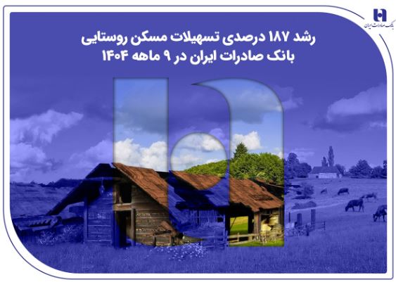 ​رشد ۱۸۷ درصدی تسهیلات مسکن روستایی بانک صادرات ایران در ۹ ماهه ۱۴۰۴