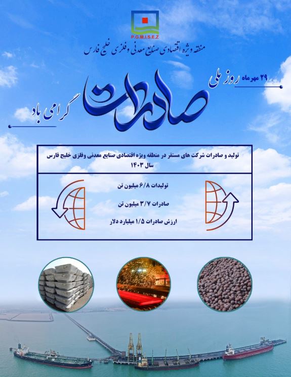 رشد پایدار تولید و صادرات در منطقه ویژه اقتصادی خلیج فارس در سال ۱۴۰۳ / ارزش صادرات منطقه طی سال ۱۴۰۳؛ بیش از ۱.۴۹ میلیارد دلار