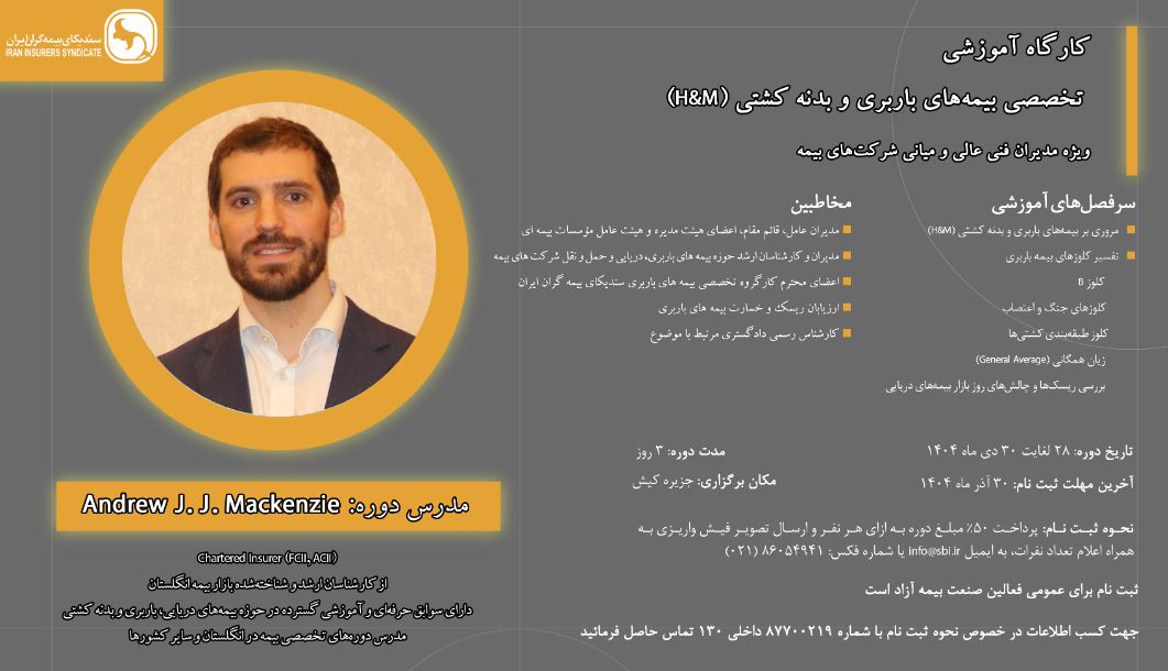 کارگاه آموزشی تخصصی بیمه‌های باربری و بدنه کشتی (H&M)