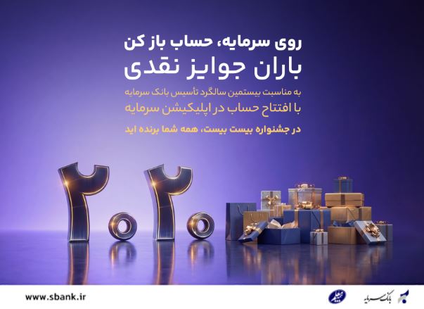 باران جوایز نقدی در بیستمین سالگرد تأسیس بانک سرمایه: جشنواره بزرگ ۲۰۲۰