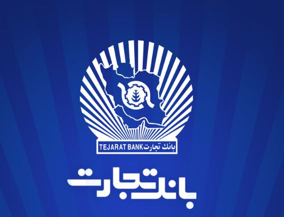 بانک تجارت برای چهار‌شنبه ۱۰ دی‌ در تهران شعب کشیک تعیین کرد