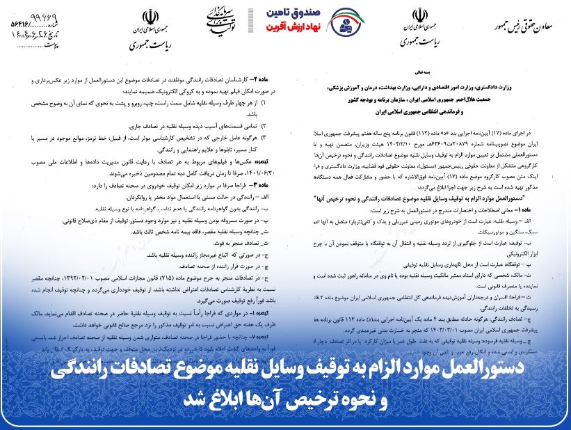 دستورالعمل موارد الزام به توقیف وسایل نقلیه موضوع تصادفات رانندگی و نحوه ترخیص آن‌ها ابلاغ شد