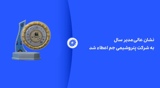 نشان عالی مدیر سال به شرکت پتروشیمی جم اعطاء شد