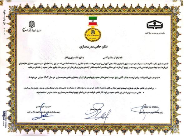 ​ در راستای تحقق عدالت آموزشی و توسعه زیرساخت مدال افتخار «حامی مدرسه‌سازی ایران» به شرکت پتروشیمی فن‌آوران اهدا شد