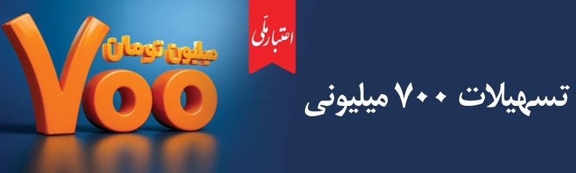 اعتماد مردم، سرمایه بی‌پایان بانک ملی ایران / آغاز دور جدید طرح «اعتبار ملی» با تسهیلات ۷۰۰ میلیون تومانی