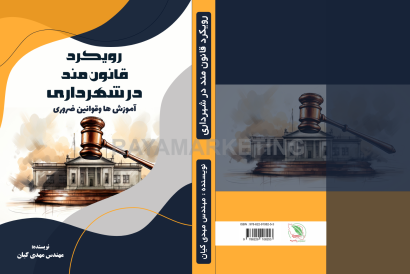 کتاب((رویکرد قانون مند در شهرداری))ویژه نیروهای شهربان وحریمبان و137، به مرحله چاپ رسید