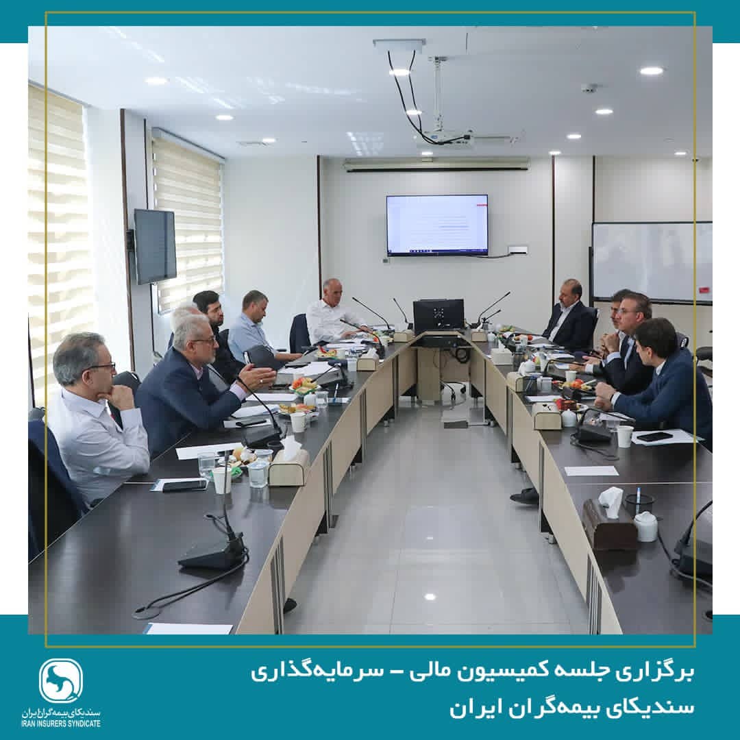 برگزاری جلسه کمیسیون مالی سرمایه‌گذاری سندیکای بیمه‌گران