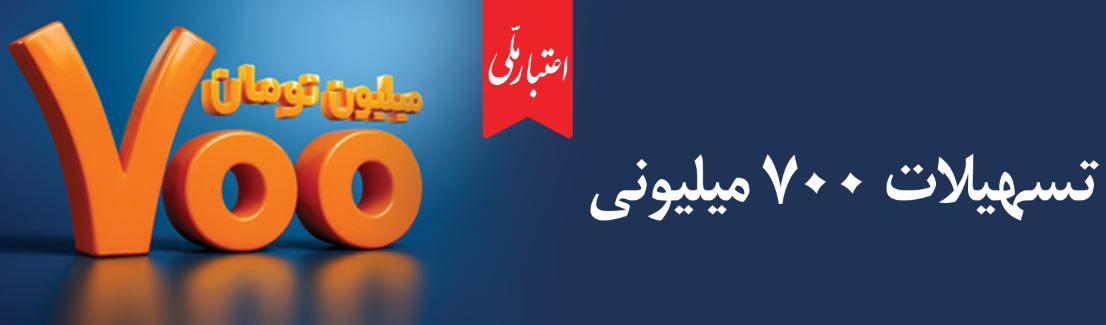 تسهیلات ۷۰۰ میلیونی «اعتبارملی» بانک ملی ایران/ افتتاح غیرحضوری حساب در اپلیکیشن بام