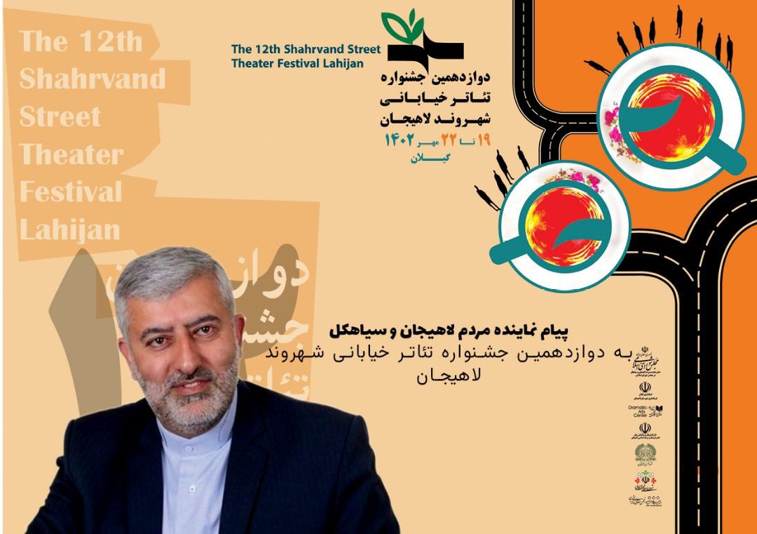 پیام نماینده مردم لاهیجان و سیاهکل در مجلس شورای اسلامی به جشنواره تئاتر خیابانی شهروند