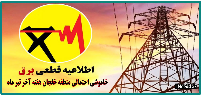 خاموشی برق خلجان ، هفته پایانی تیر ماه 1404