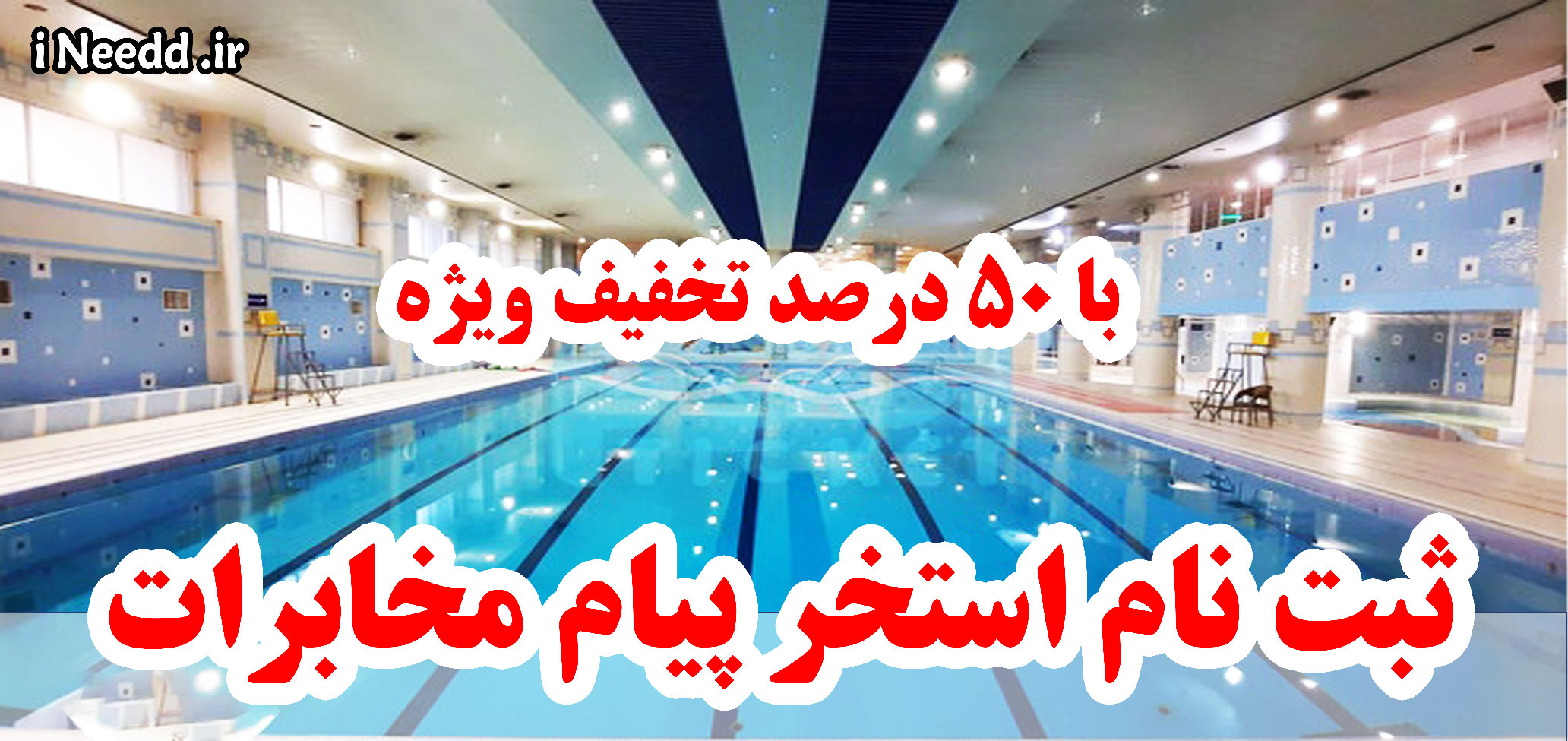 ثبت نام استخر پیام مخابرات