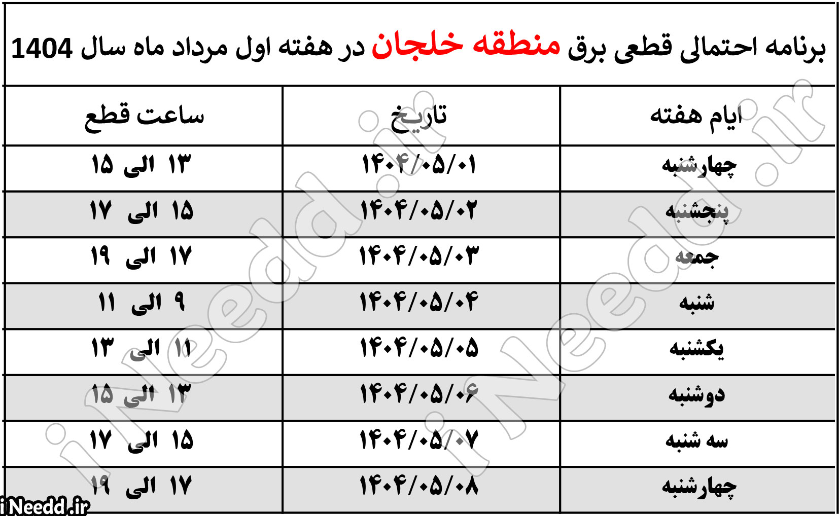 خاموشی برق خلجان مرداد ماه 1404