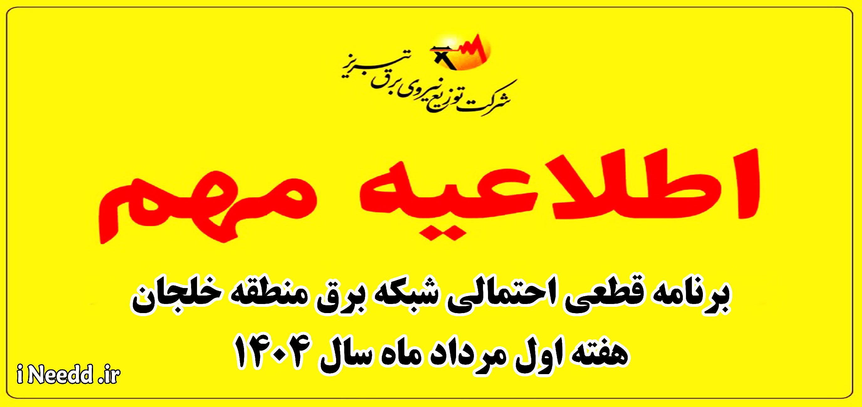 برنامه خاموشی برق خلجان ، هفته اول مرداد ماه 1404