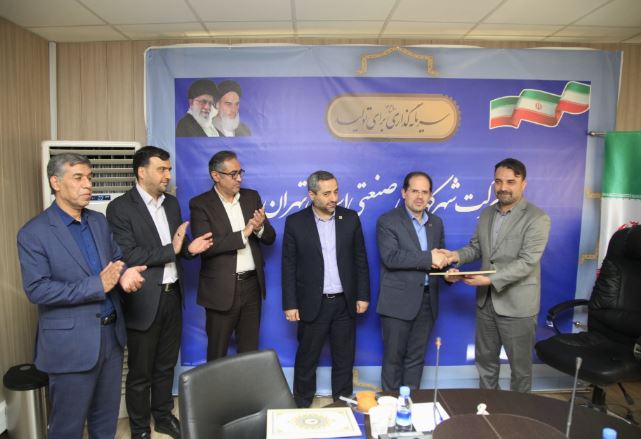 مراسم تکریم مدیرعامل سابق و معارفه سرپرست جدید شرکت شهرک‌های صنعتی تهران برگزار شد