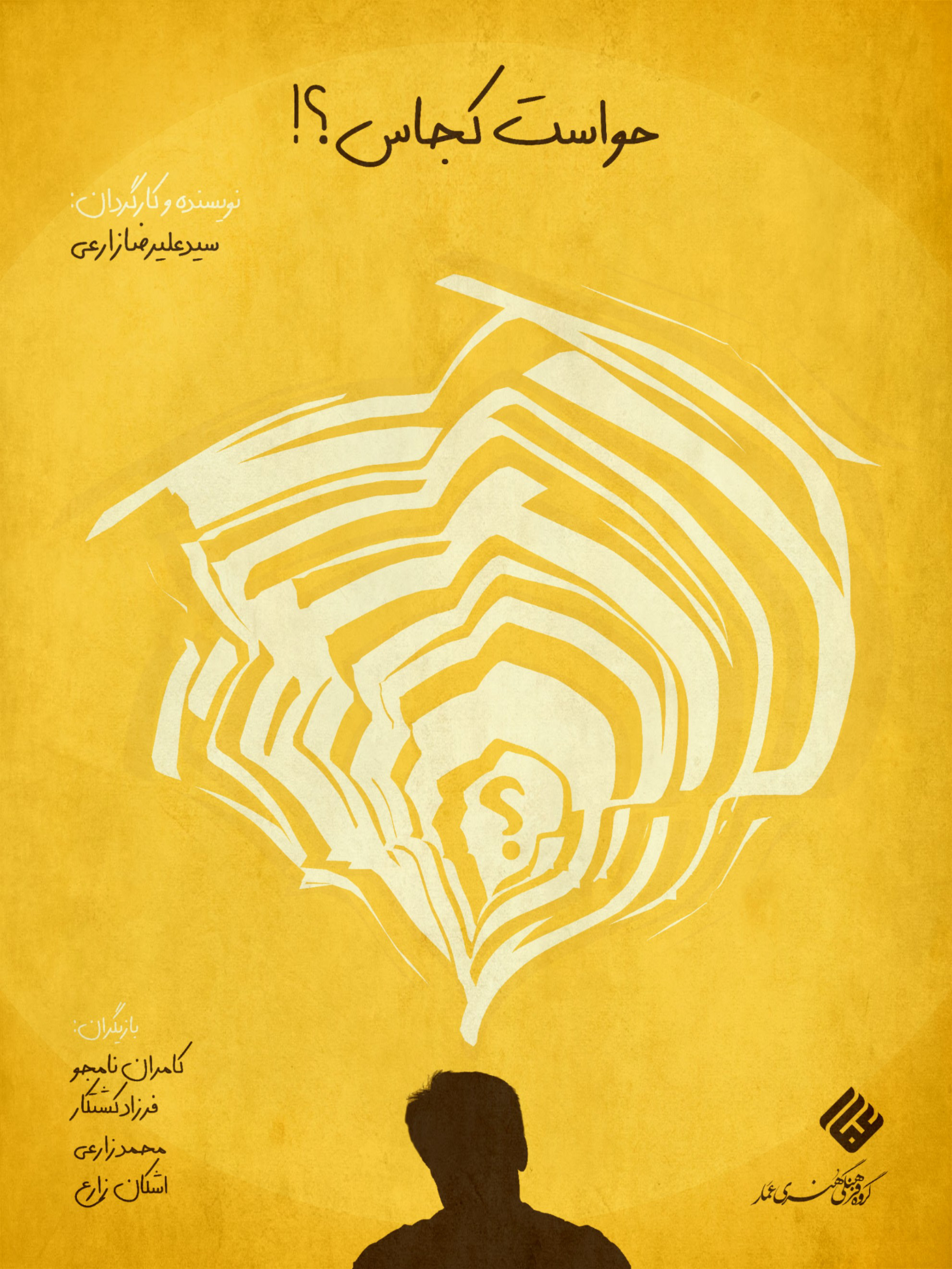 فیلم کوتاه « حواست کجاس؟! »