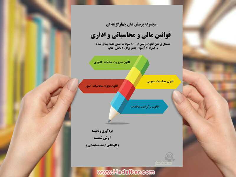 کتاب مجموعه پرسشهای تضمینی قوانین قوانین مالی و محاسباتی 