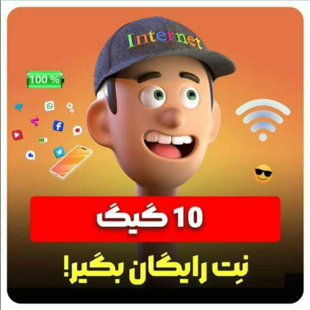 گرفتن 10 گیگ اینترنت رایگان