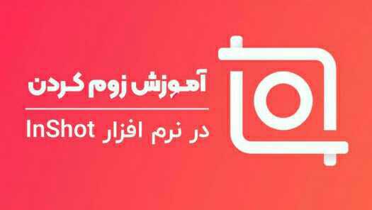 آموزش زوم کردن خودکار در برنامه اینشات