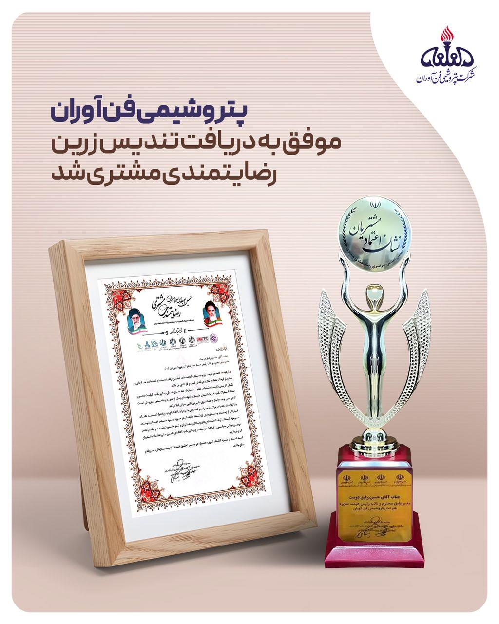 پتروشیمی فنآوران موفق به دریافت تندیس زرین رضایتمندی مشتری شد پتروشیمی فنآوران موفق به دریافت تندیس زرین رضایتمندی مشتری شد