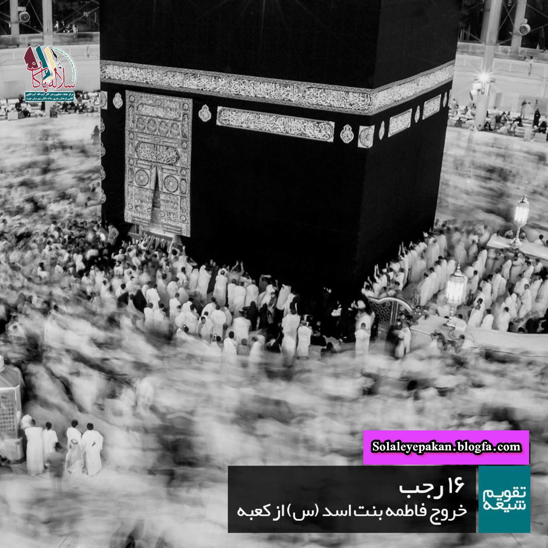 16 رجب، فاطمه بنت اسد، امیرالمومنین، سلاله پاکان
