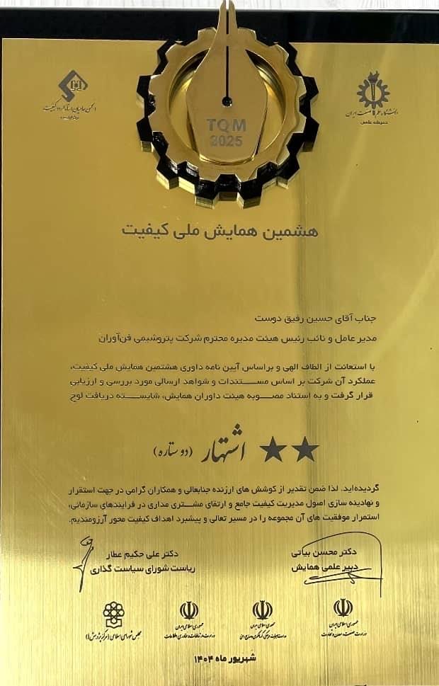 افتخاری دیگر برای خانواده فن‌آوران