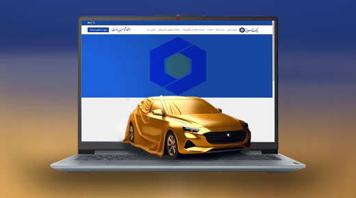 امکان وکالتی کردن حساب‌ها در بانک سینا برای شرکت در طرح پیش‌فروش محصولات ایران‌خودرو