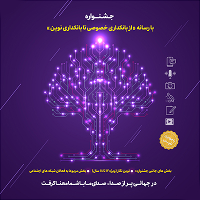 تمدید مهلت ارسال آثار به جشنواره «با رسانه؛ از بانکداری خصوصی تا بانکداری نوین»