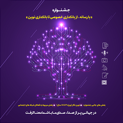 ۱۵ مرداد ماه، پایان مهلت ارسال آثار به جشنواره «با رسانه؛ از بانکداری خصوصی تا بانکداری نوین» ۱۵ مرداد ماه، پایان مهلت ارسال آثار به جشنواره «با رسانه؛ از بانکداری خصوصی تا بانکداری نوین»