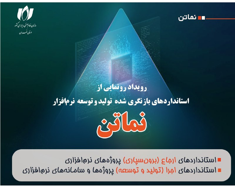 رونمایی از استانداردهای بازنگری‌شده «نماتن» در ۲۲ مهر؛ گامی تازه برای استانداردسازی صنعت نرم‌افزار ایران